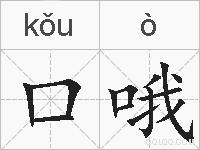 口哦的拼音