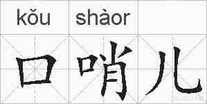 口哨儿的拼音
