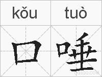 口唾的拼音