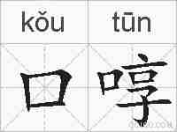 口啍的拼音