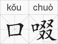 口啜的拼音