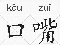 口嘴的拼音