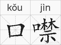 口噤的拼音
