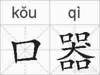 口器的拼音