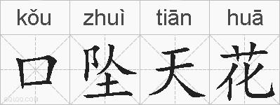 口坠天花的拼音