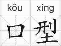 口型的拼音