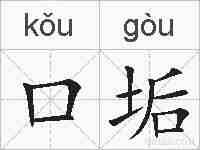 口垢的拼音