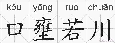 口壅若川的拼音