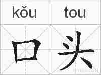 口头的拼音