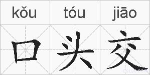 口头交的拼音