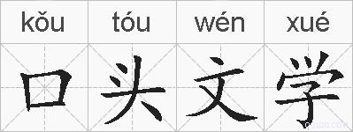 口头文学的拼音