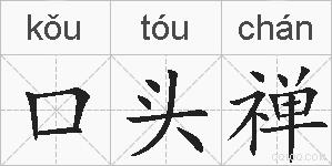 口头禅的拼音