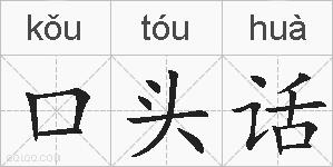 口头话的拼音