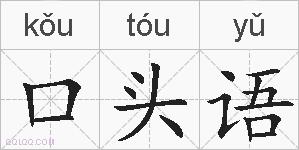 口头语的拼音