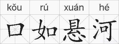 口如悬河的拼音