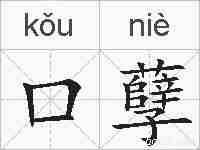 口孽的拼音