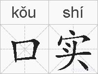 口实的拼音