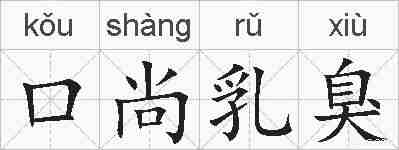口尚乳臭的拼音
