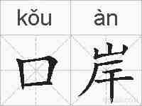 口岸的拼音