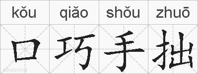 口巧手拙的拼音