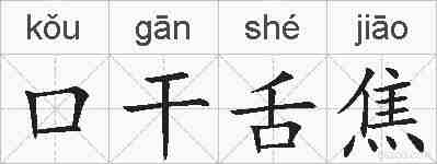口干舌焦的拼音