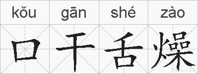 口干舌燥的拼音