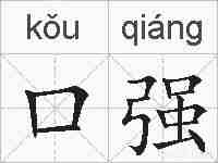 口强的拼音