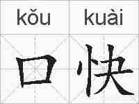口快的拼音