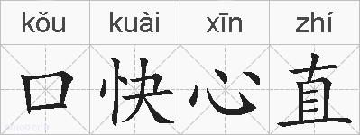 口快心直的拼音