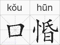 口惛的拼音