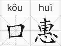 口惠的拼音