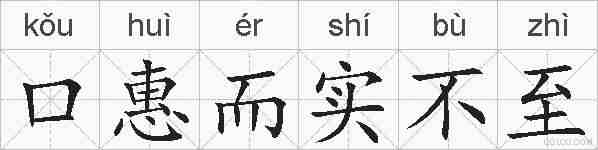 口惠而实不至的拼音