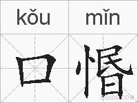 口惽的拼音
