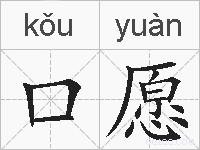 口愿的拼音