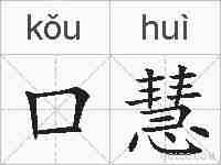 口慧的拼音