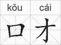 口才的拼音