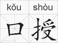 口授的拼音