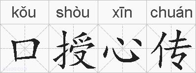 口授心传的拼音