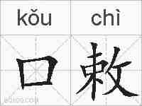 口敕的拼音
