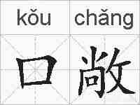 口敞的拼音