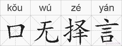 口无择言的拼音