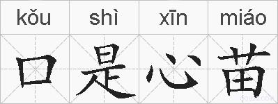 口是心苗的拼音