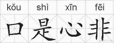口是心非的拼音