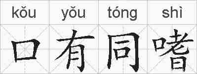 口有同嗜的拼音