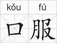 口服的拼音