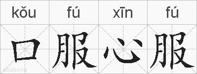 口服心服的拼音