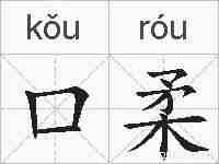 口柔的拼音
