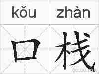 口栈的拼音