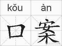 口案的拼音