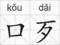 口歹的拼音